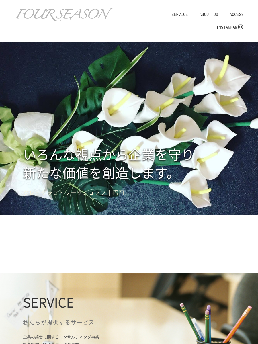 株式会社フォーシーズン